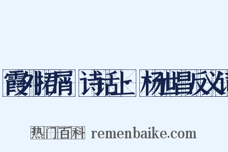 霞外捃屑·诗话上·杨世昌反义词是什么意思的图片